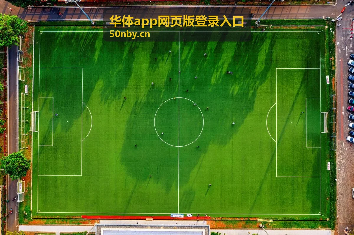 华体App网页版登录入口直播预告封面