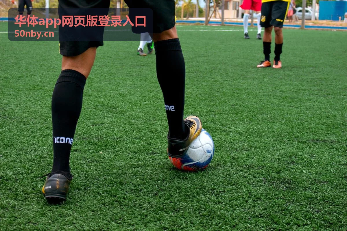 华体App网页版登录入口往期回放:足球直播